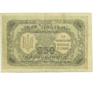 250 карбованцев 1918 года Украина — Фото №2