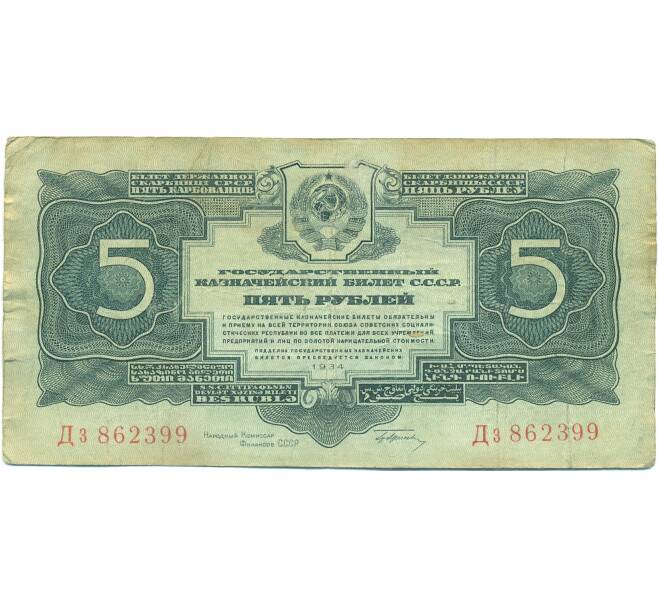 Банкнота 5 рублей 1934 года (Артикул: B1-12529) — Фото №1