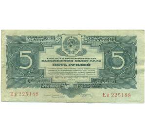 5 рублей 1934 года