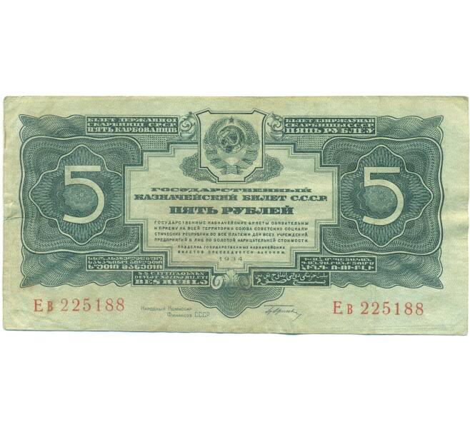 Банкнота 5 рублей 1934 года (Артикул: B1-12530) — Фото №1