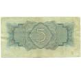 Банкнота 5 рублей 1934 года (Артикул: B1-12530) — Фото №2