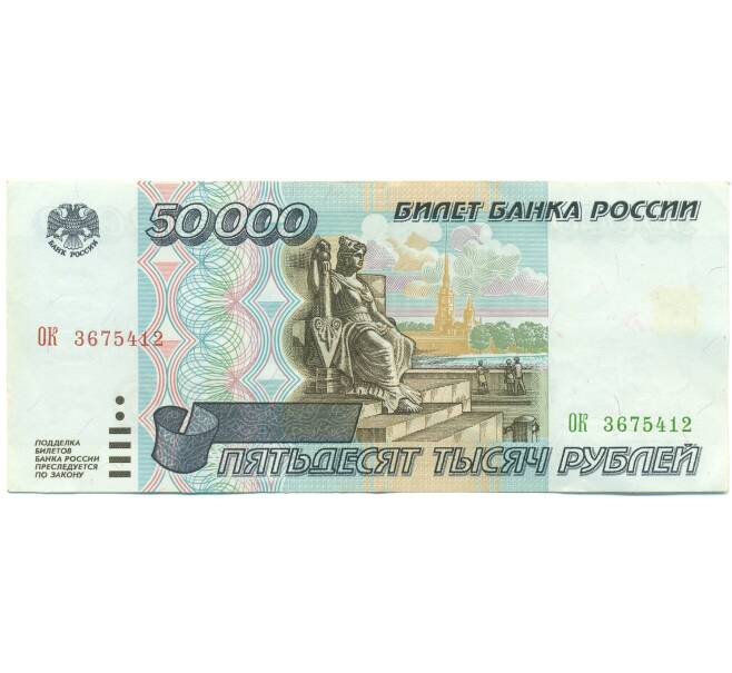 Банкнота 50000 рублей 1995 года (Артикул: B1-12531) — Фото №1