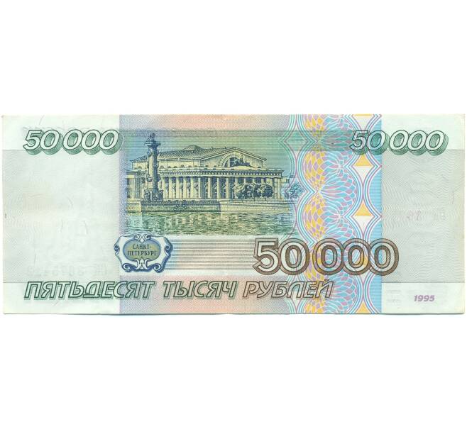 Банкнота 50000 рублей 1995 года (Артикул: B1-12531) — Фото №2