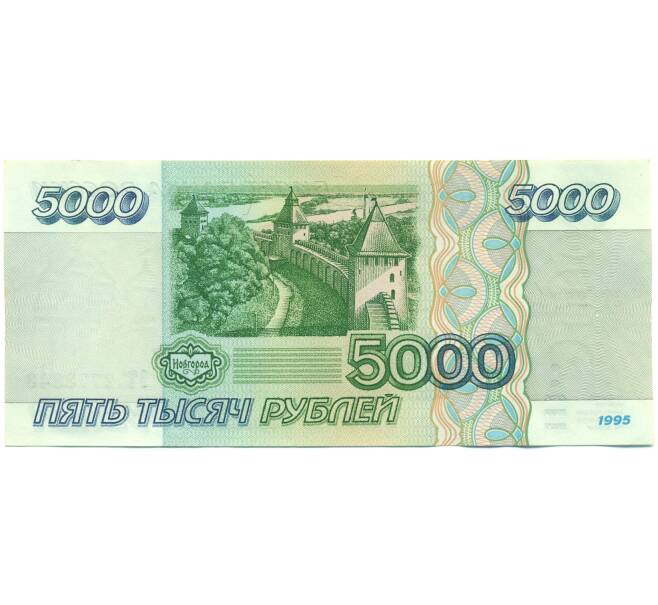 Банкнота 5000 рублей 1995 года (Артикул: B1-12532) — Фото №2