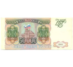 50000 рублей 1993 года (Выпуск 1994 года) — Фото №1