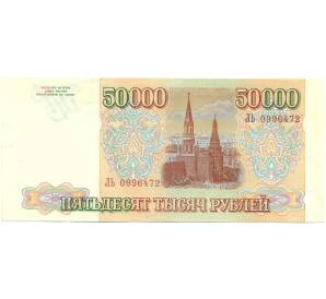 50000 рублей 1993 года (Выпуск 1994 года) — Фото №2