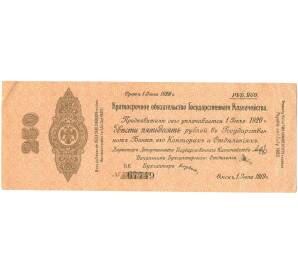 250 рублей 1919 года Краткосрочное обязательство Государственного Казначейства (Омск) — Фото №1