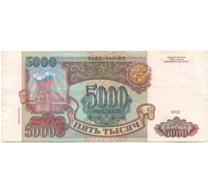 5000 рублей 1993 года (Выпуск 1994 года) — Фото №1