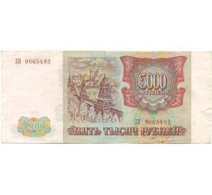 5000 рублей 1993 года (Выпуск 1994 года) — Фото №2
