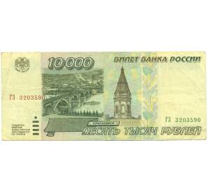 10000 рублей 1995 года — Фото №1