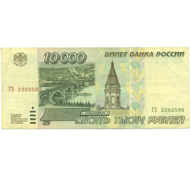 Банкнота 10000 рублей 1995 года (Артикул: B1-12536) — Фото №1