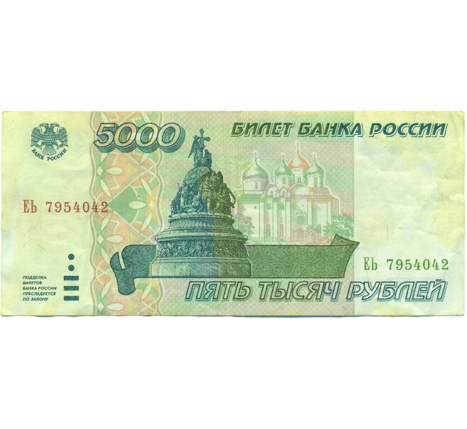 Банкнота 5000 рублей 1995 года (Артикул: B1-12539) — Фото №1