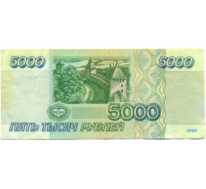 Банкнота 5000 рублей 1995 года (Артикул: B1-12539) — Фото №2