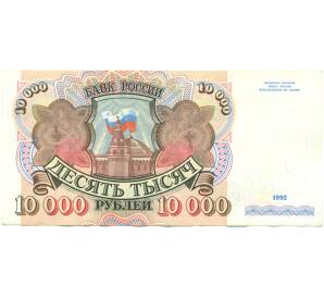 10000 рублей 1992 года