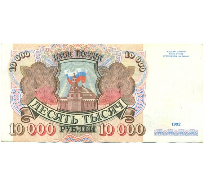 Банкнота 10000 рублей 1992 года (Артикул: B1-12540) — Фото №1