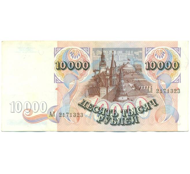 Банкнота 10000 рублей 1992 года (Артикул: B1-12540) — Фото №2