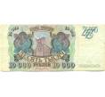 Банкнота 10000 рублей 1993 года (Артикул: B1-12541) — Фото №1