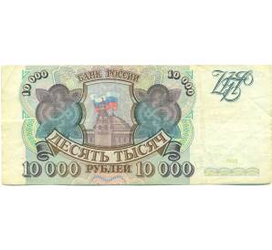 10000 рублей 1993 года