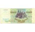 Банкнота 10000 рублей 1993 года (Артикул: B1-12541) — Фото №2