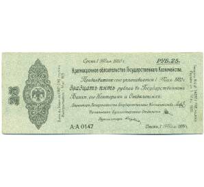 25 рублей 1919 года Краткосрочное обязательство Государственного Казначейства (Омск) — Фото №1