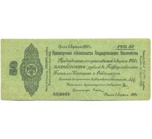 50 рублей 1919 года Краткосрочное обязательство Государственного Казначейства (Омск) — Фото №1