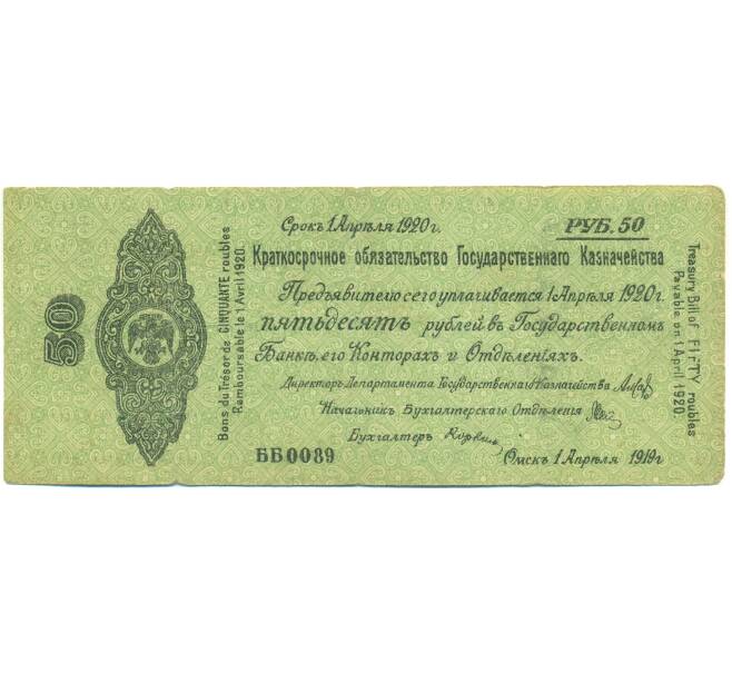 Банкнота 50 рублей 1919 года Краткосрочное обязательство Государственного Казначейства (Омск) (Артикул: B1-12543) — Фото №1