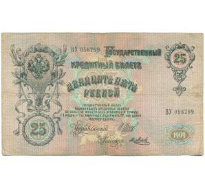 25 рублей 1909 года Шипов / Метц — Фото №2