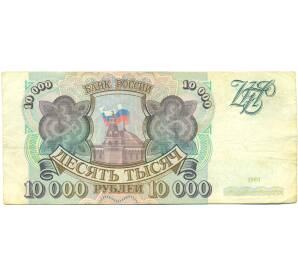 10000 рублей 1993 года