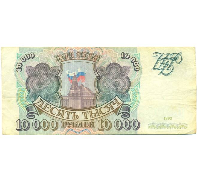 Банкнота 10000 рублей 1993 года (Артикул: B1-12546) — Фото №1
