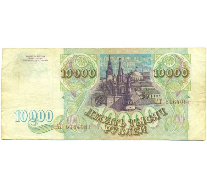 Банкнота 10000 рублей 1993 года (Артикул: B1-12546) — Фото №2