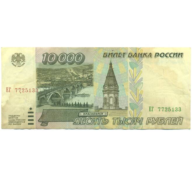 Банкнота 10000 рублей 1995 года (Артикул: B1-12547) — Фото №1