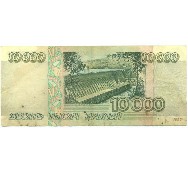 Банкнота 10000 рублей 1995 года (Артикул: B1-12547) — Фото №2