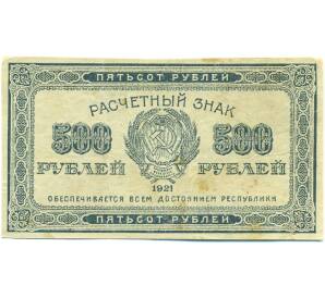 500 рублей 1921 года — Фото №1