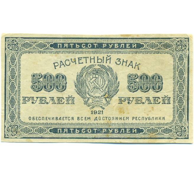 Банкнота 500 рублей 1921 года (Артикул: B1-12548) — Фото №1