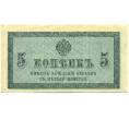 Банкнота 5 копеек 1915 года (Артикул: B1-12550) — Фото №1