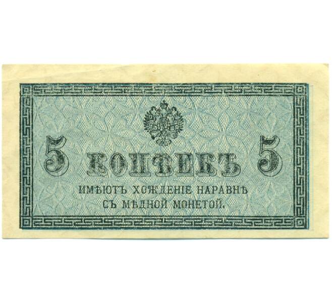 Банкнота 5 копеек 1915 года (Артикул: B1-12550) — Фото №1