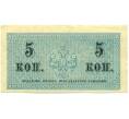 Банкнота 5 копеек 1915 года (Артикул: B1-12550) — Фото №2