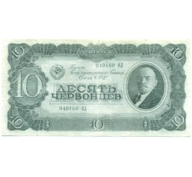 Банкнота 10 червонцев 1937 года (Артикул: B1-12552) — Фото №1