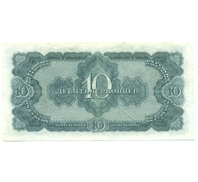 Банкнота 10 червонцев 1937 года (Артикул: B1-12552) — Фото №2