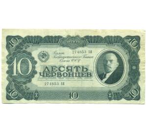 10 червонцев 1937 года