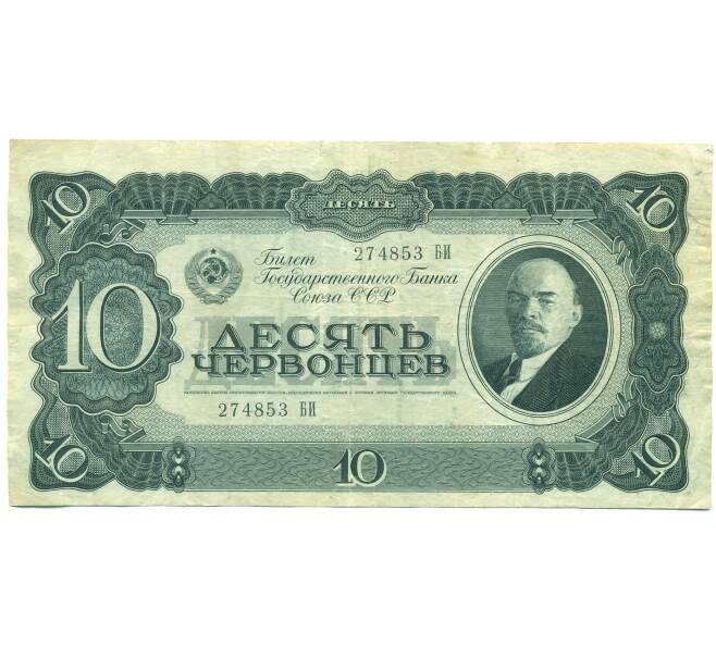 Банкнота 10 червонцев 1937 года (Артикул: B1-12553) — Фото №1