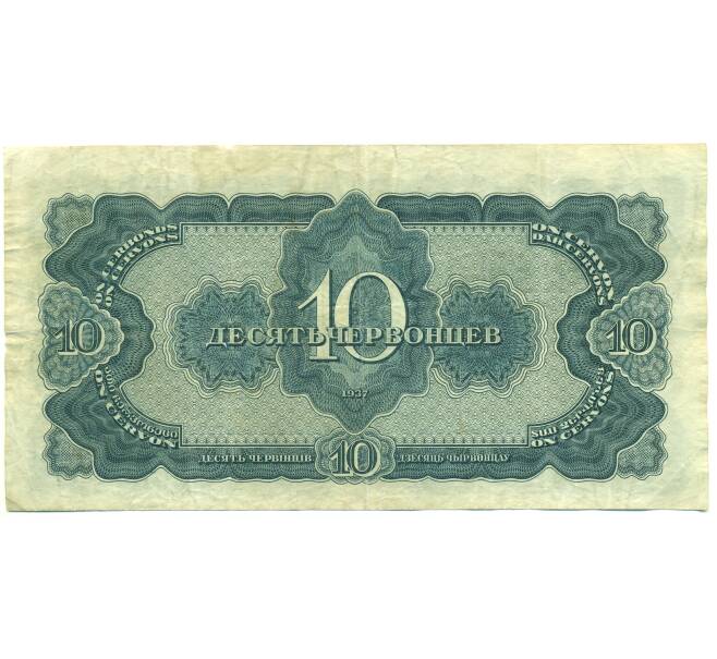 Банкнота 10 червонцев 1937 года (Артикул: B1-12553) — Фото №2
