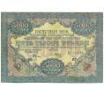 Банкнота 5000 рублей 1919 года (Артикул: B1-12555) — Фото №1