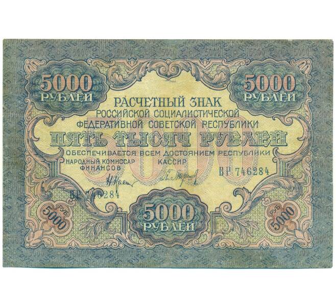 Банкнота 5000 рублей 1919 года (Артикул: B1-12555) — Фото №1