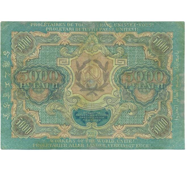 Банкнота 5000 рублей 1919 года (Артикул: B1-12555) — Фото №2