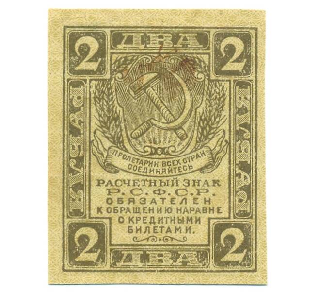 Банкнота 2 рубля 1919 года (Артикул: B1-12556) — Фото №1