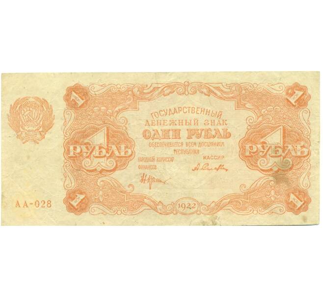 Банкнота 1 рубль 1922 года (Артикул: B1-12558) — Фото №1