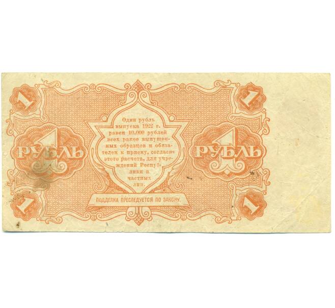 Банкнота 1 рубль 1922 года (Артикул: B1-12558) — Фото №2