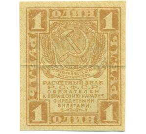 1 рубль 1919 года