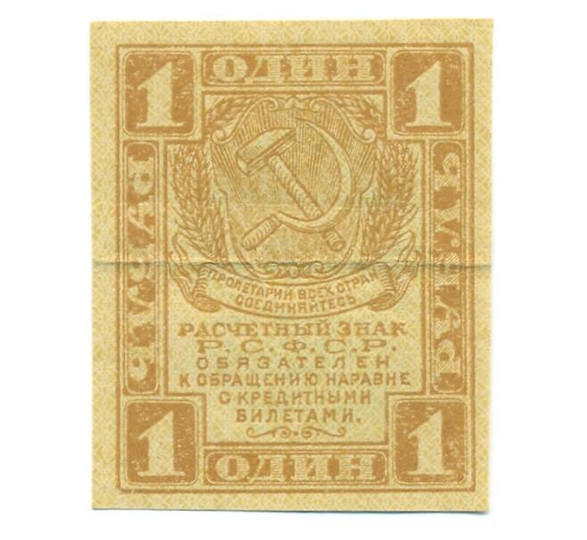 Банкнота 1 рубль 1919 года (Артикул: B1-12559) — Фото №1